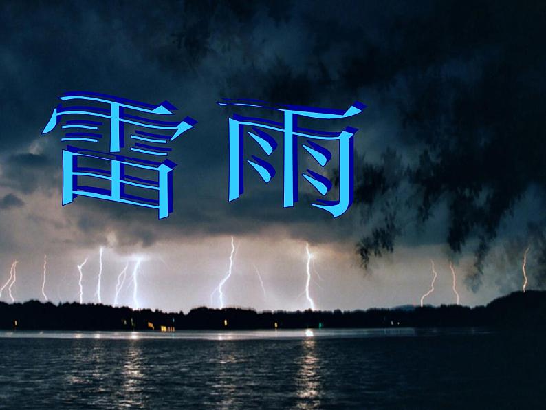 部编版（五四制）语文二年级下册 16 雷雨(1)（课件）01