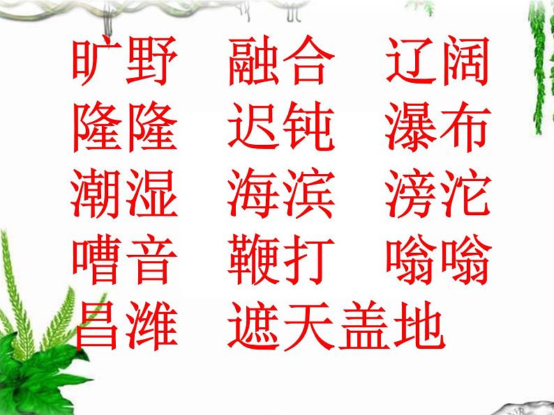 部编版（五四制）语文二年级下册 16 雷雨(1)（课件）04