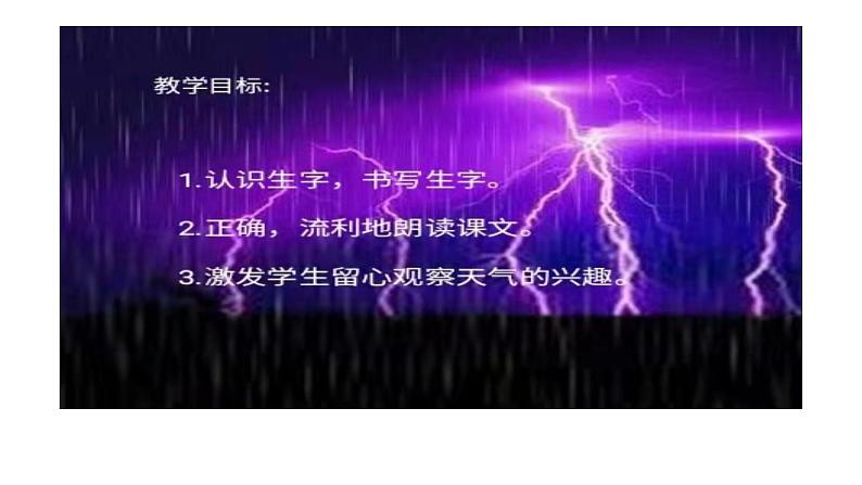 部编版（五四制）语文二年级下册 16 雷雨(3)（课件）第2页