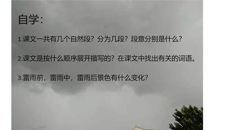 部编版（五四制）语文二年级下册 16 雷雨(3)（课件）第4页