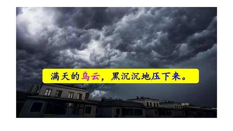 部编版（五四制）语文二年级下册 16 雷雨(3)（课件）第8页