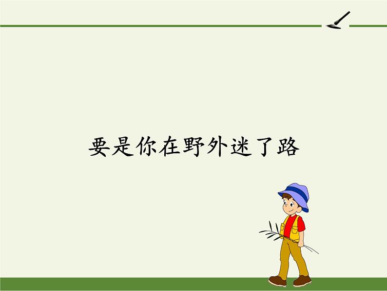 部编版（五四制）语文二年级下册 17 要是你在野外迷了路(1)（课件）第1页