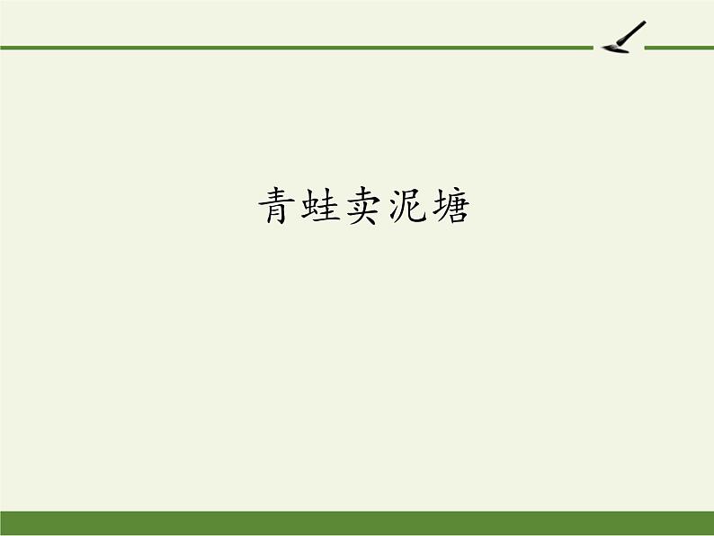 部编版（五四制）语文二年级下册 21 青蛙卖泥塘(1)（课件）01