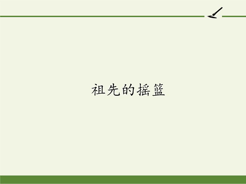 部编版（五四制）语文二年级下册 23 祖先的摇篮（课件）01