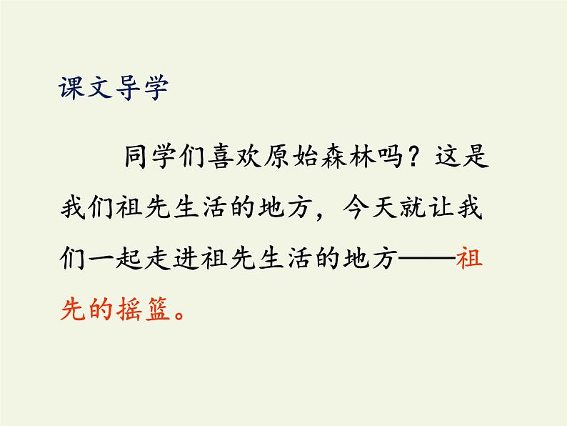 部编版（五四制）语文二年级下册 23 祖先的摇篮（课件）07