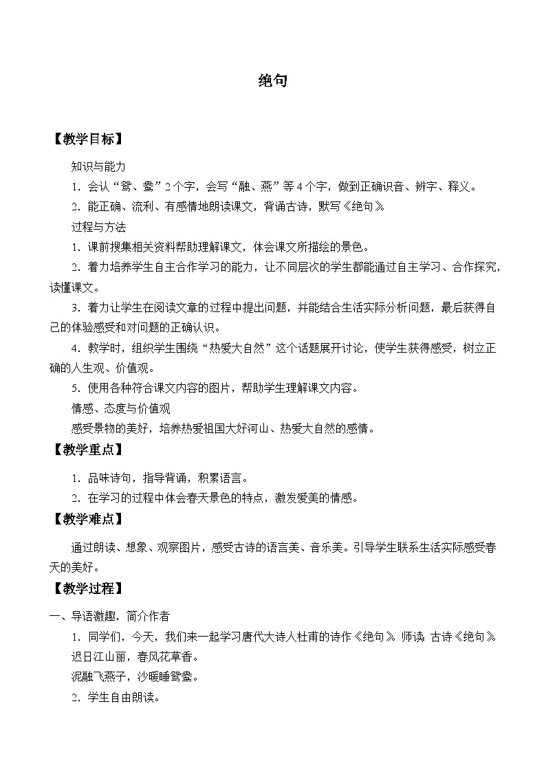 部编版（五四制）语文三年级下册 1 绝句(教案)第1页