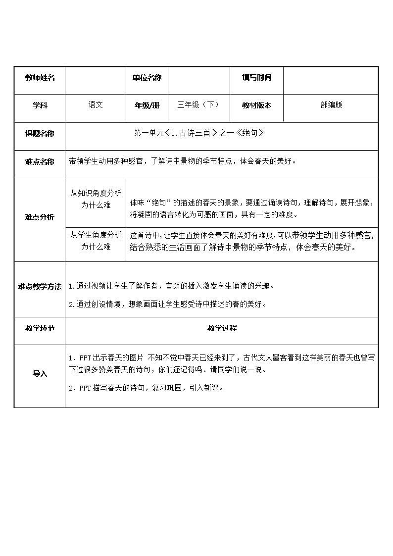 部编版（五四制）语文三年级下册 1 绝句(2)(教案)01
