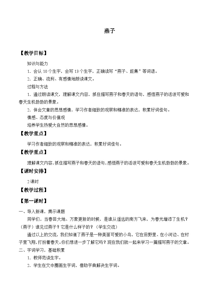 部编版（五四制）语文三年级下册 2 燕子(教案)第1页