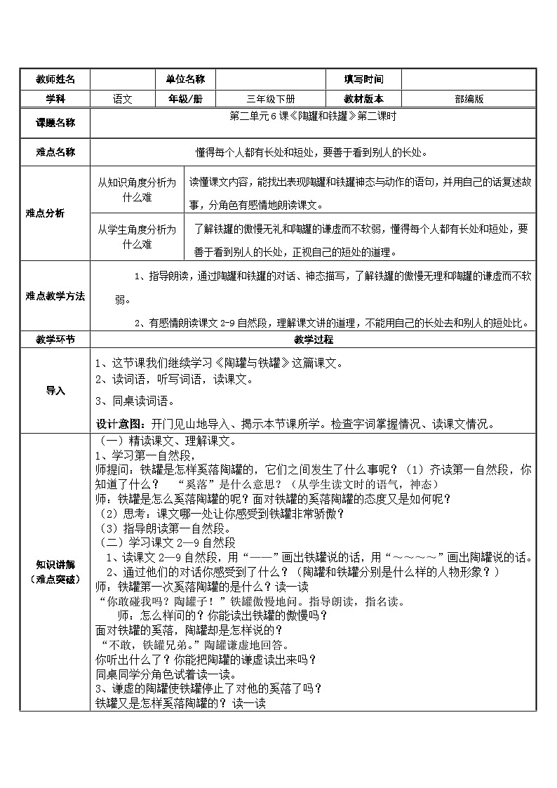 部编版（五四制）语文三年级下册 6陶罐和铁罐(教案)01