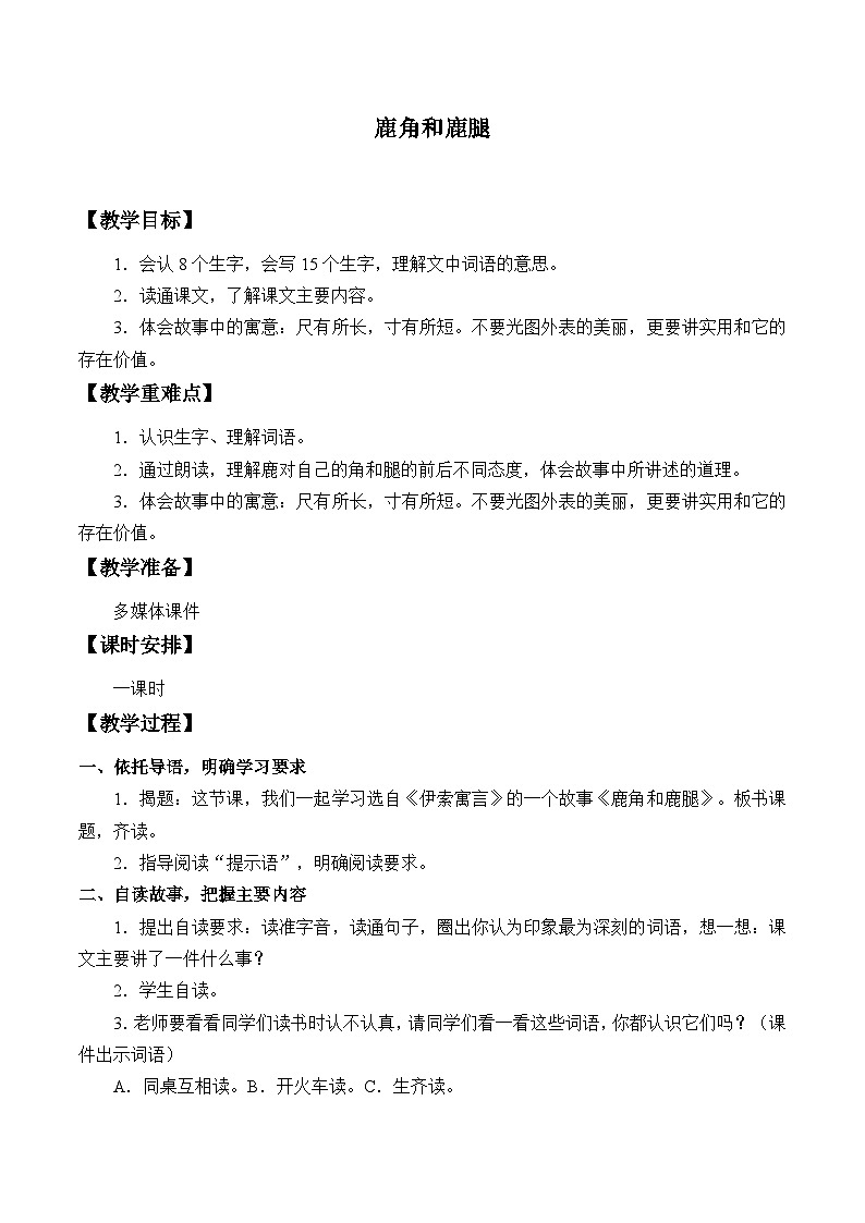 部编版（五四制）语文三年级下册 7 鹿角和鹿腿(教案)01