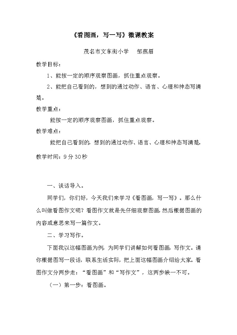 部编版（五四制）语文三年级下册 看图画，写一写(教案)第1页