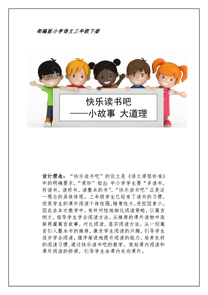 部编版（五四制）语文三年级下册 快乐读书吧  小故事 大道理(教案)01
