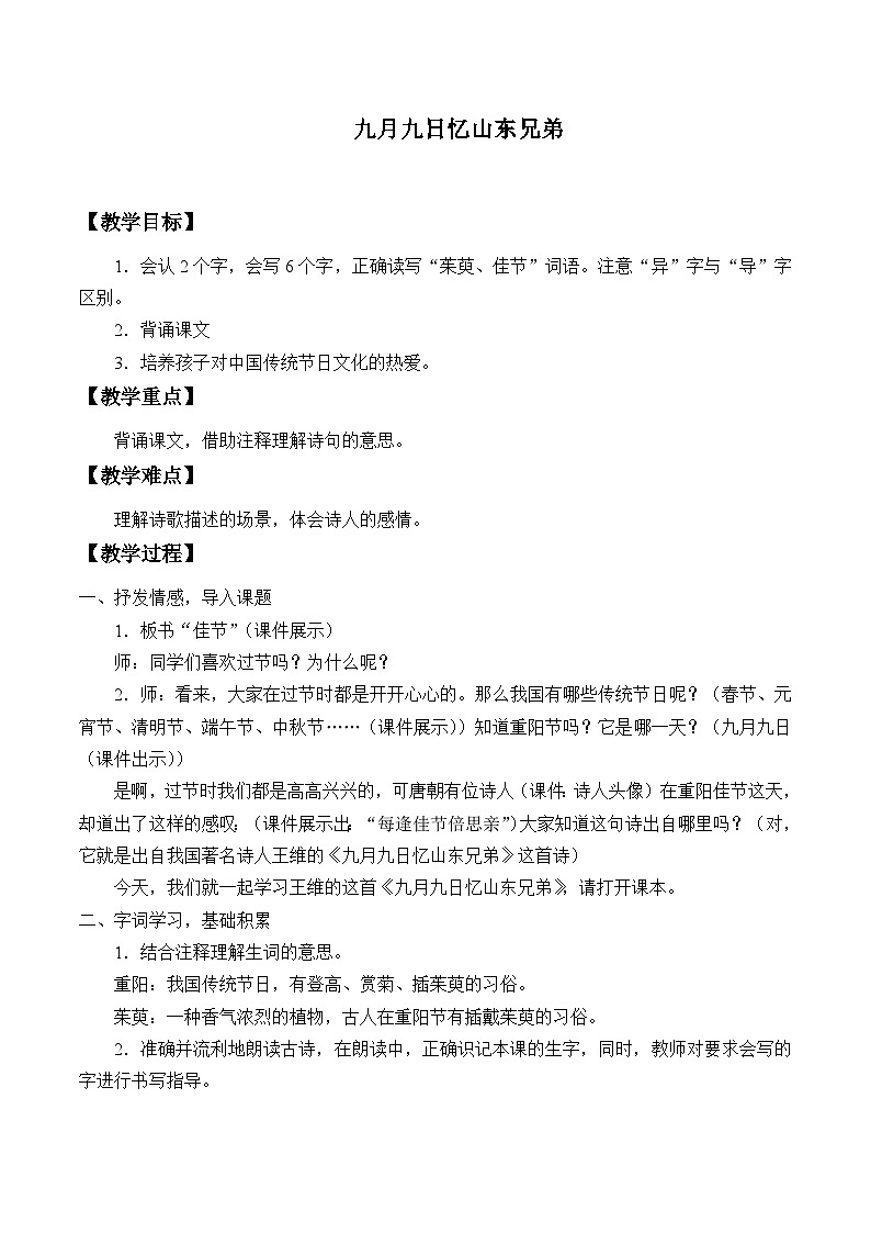 部编版（五四制）语文三年级下册 9 九月九日忆山东兄弟(教案)第1页