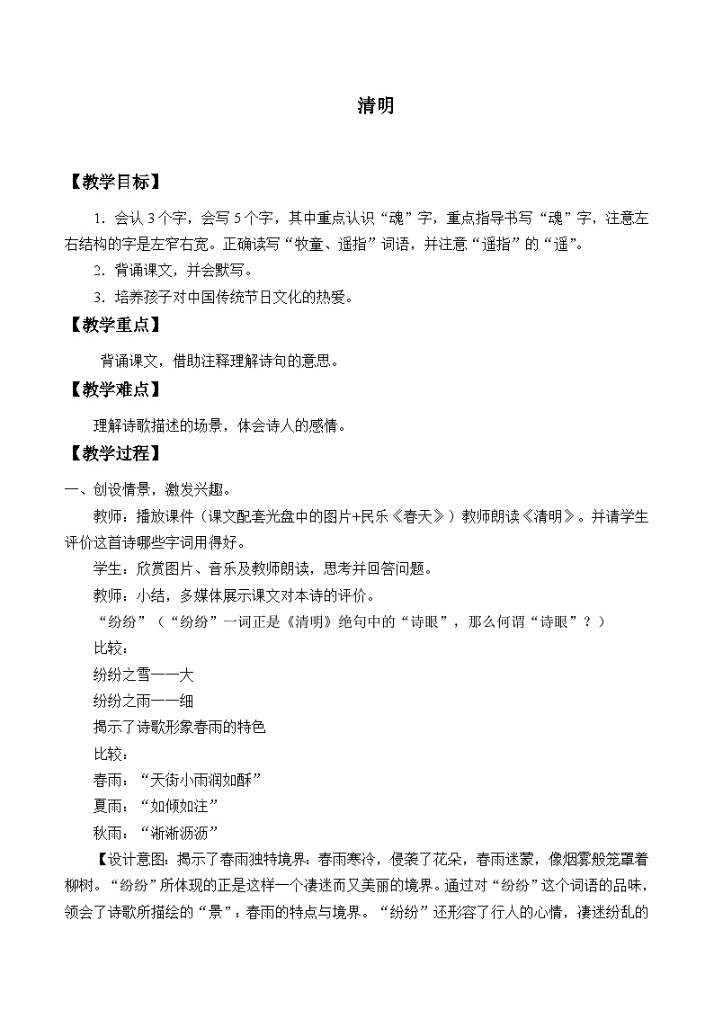 部编版（五四制）语文三年级下册 9 清明(教案)01
