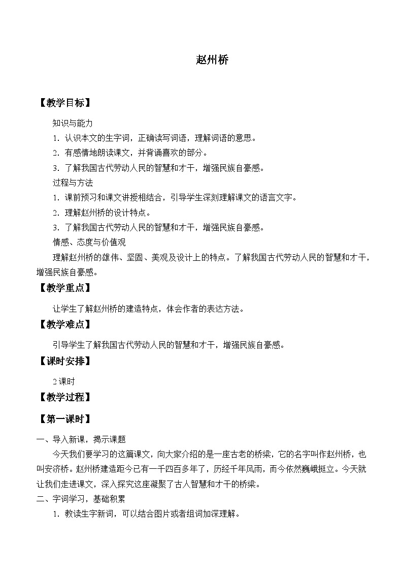 部编版（五四制）语文三年级下册 11 赵州桥(教案)第1页