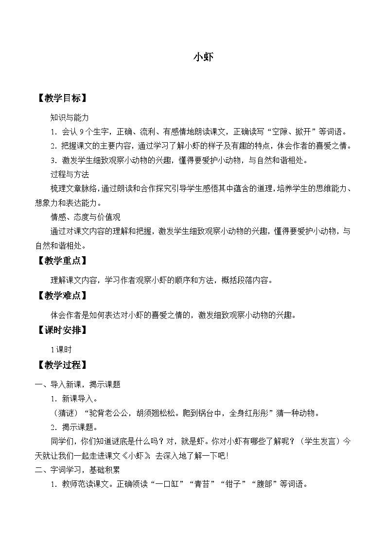 部编版（五四制）语文三年级下册 15 小虾(教案)01