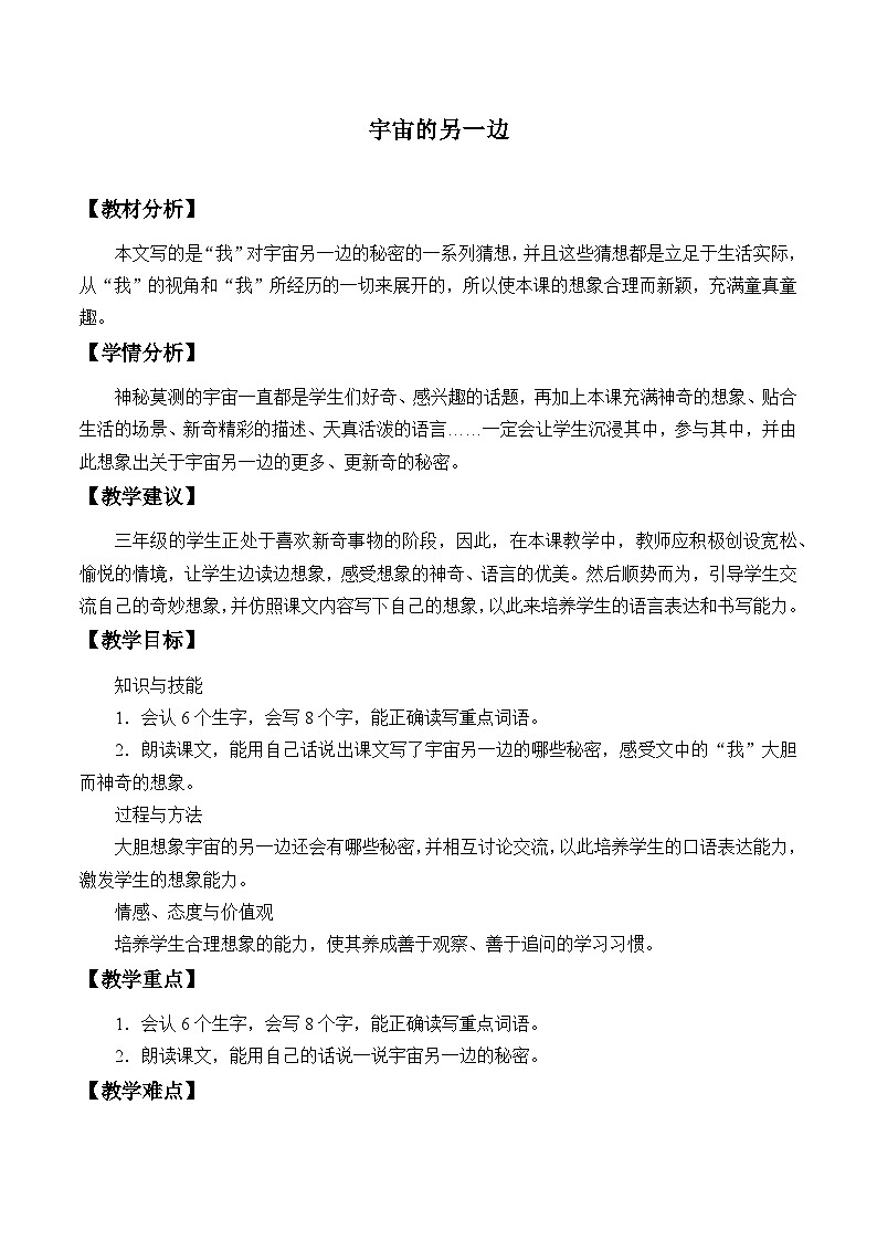 部编版（五四制）语文三年级下册 16 宇宙的另一边(教案)01