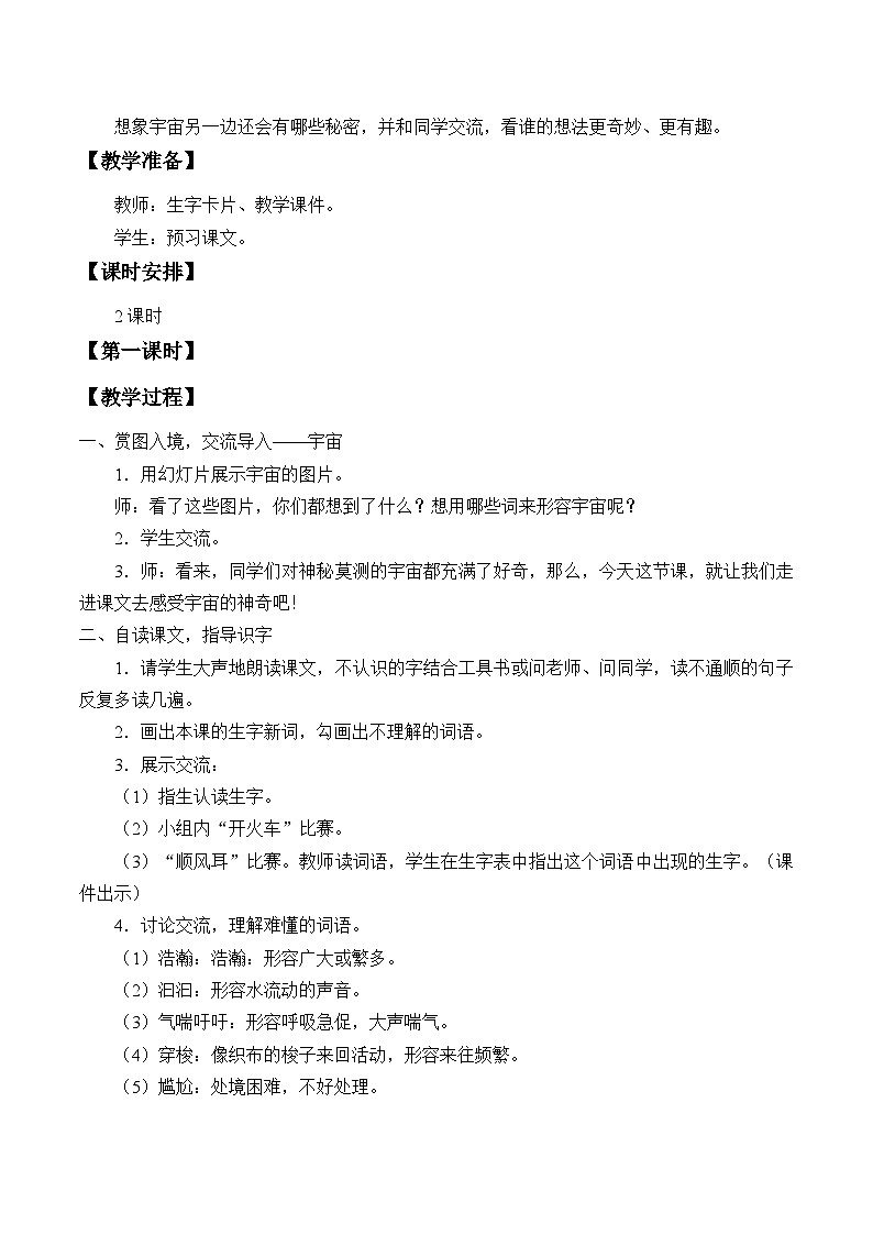 部编版（五四制）语文三年级下册 16 宇宙的另一边(教案)02