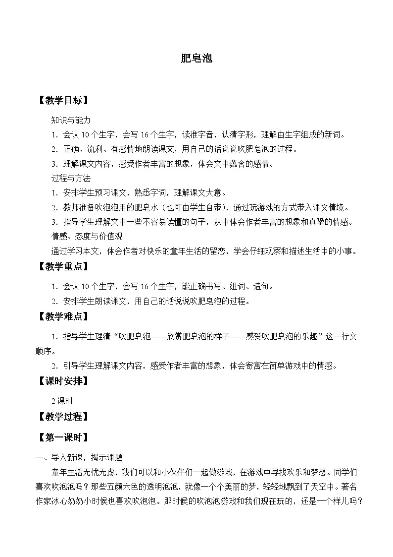 部编版（五四制）语文三年级下册 20 肥皂泡(教案)01