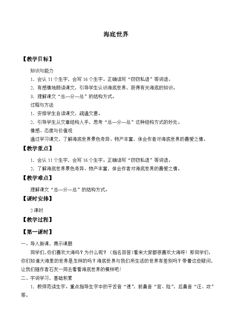 部编版（五四制）语文三年级下册 23 海底世界(教案)01
