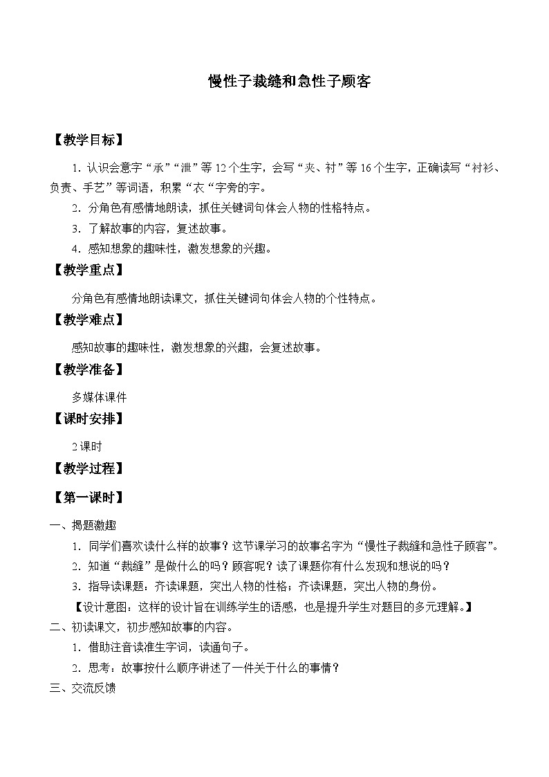 部编版（五四制）语文三年级下册 25 慢性子裁缝和急性子顾客(教案)01