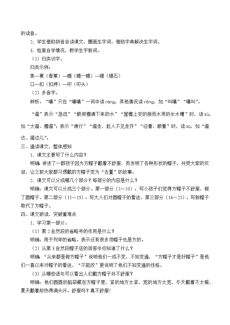部编版（五四制）语文三年级下册 26 方帽子店(教案)02
