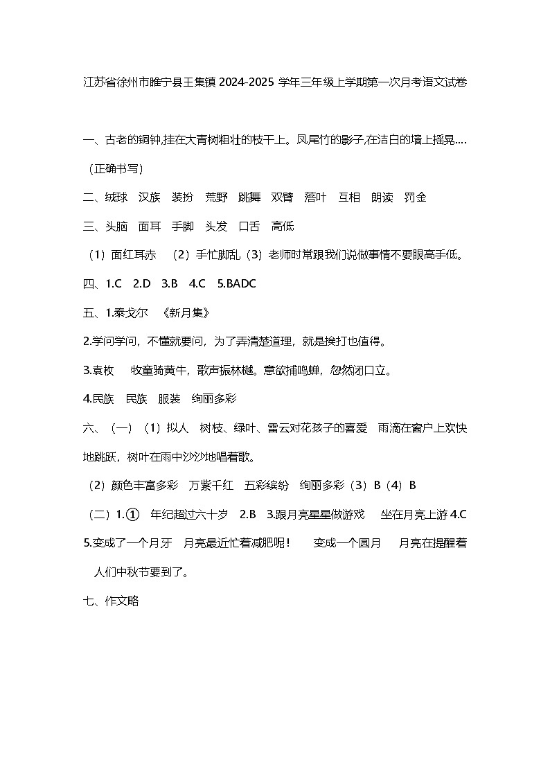 江苏省徐州市睢宁县王集镇2024-2025学年三年级上学期第一次月考语文试卷01