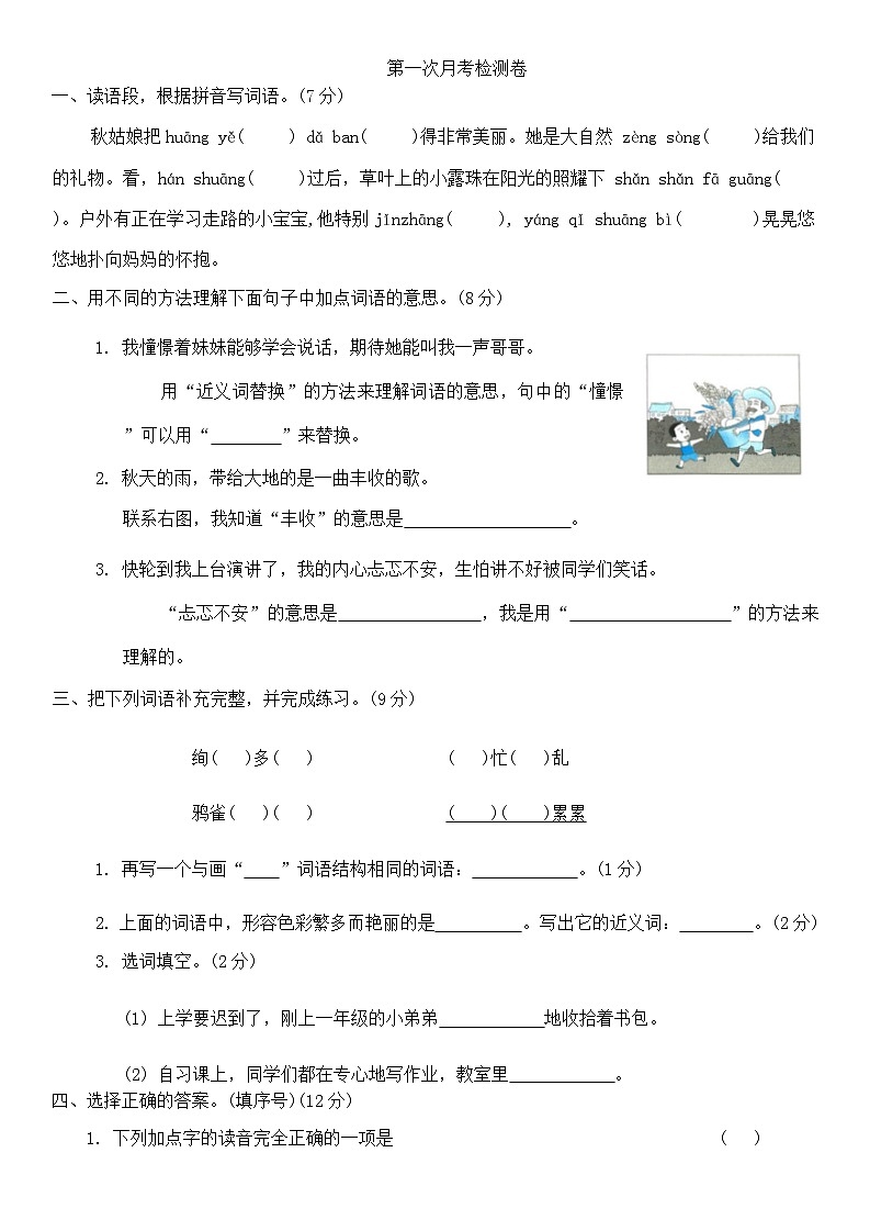 第一次月考检测卷（试题）-2024-2025学年统编版语文三年级上册第1页