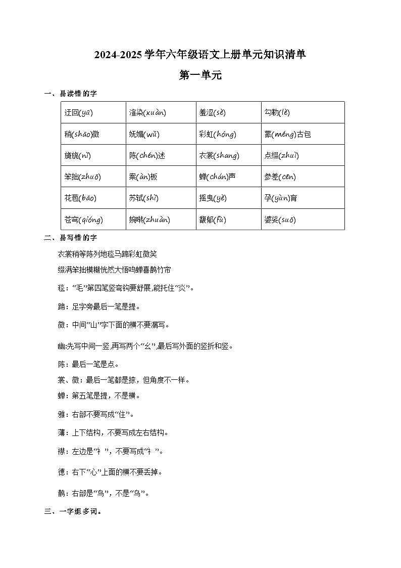 2024-2025学年六年级语文上册第一单元知识清单讲义（统编版）01
