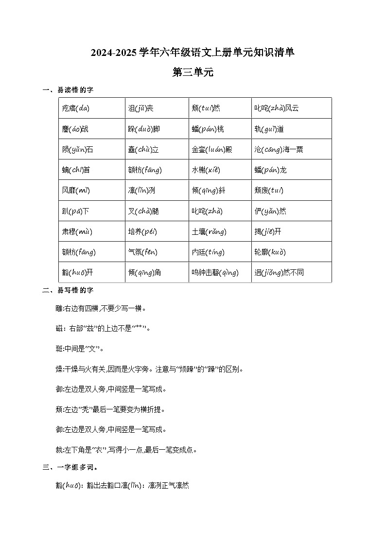 2024-2025学年六年级语文上册第三单元知识清单讲义（统编版）第1页