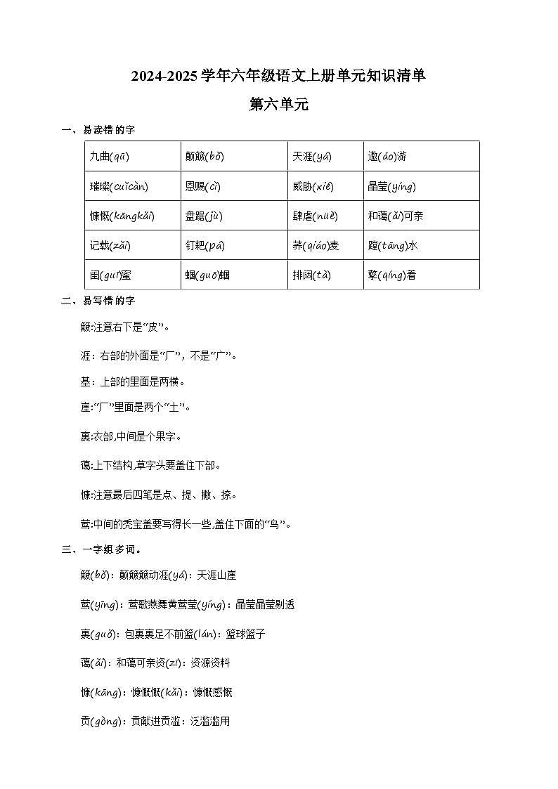 2024-2025学年六年级语文上册第六单元知识清单讲义（统编版）01