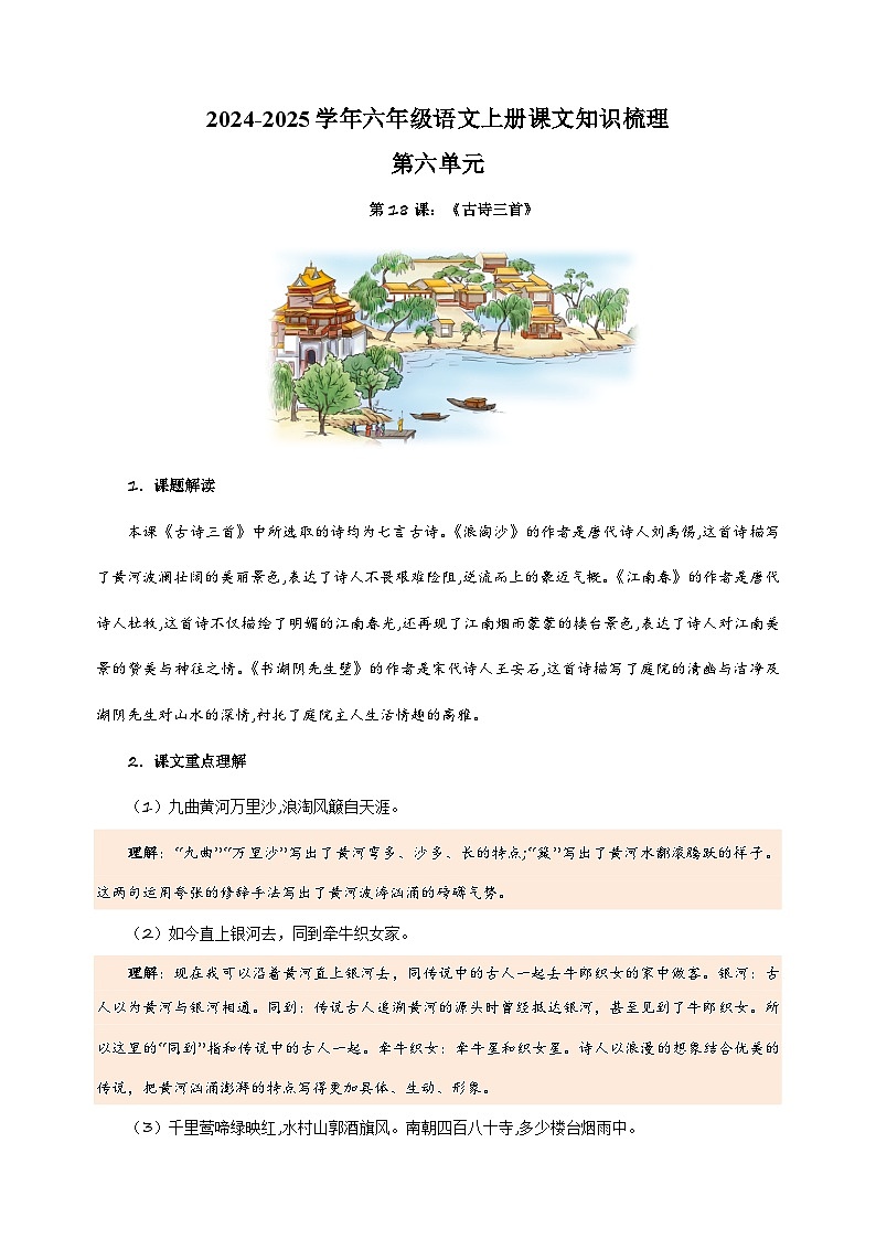 2024-2025学年六年级语文上册第六单元课文知识梳理讲义（统编版）01