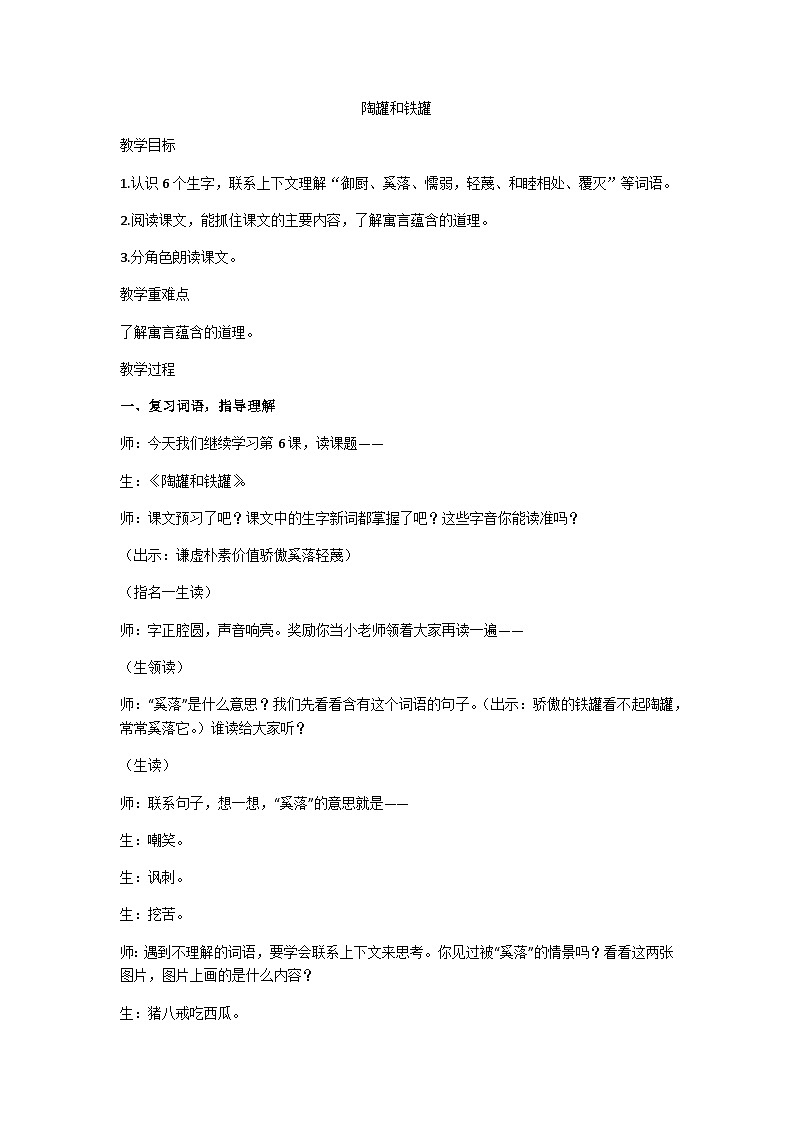 三年级下册《陶罐和铁罐》教学设计第1页