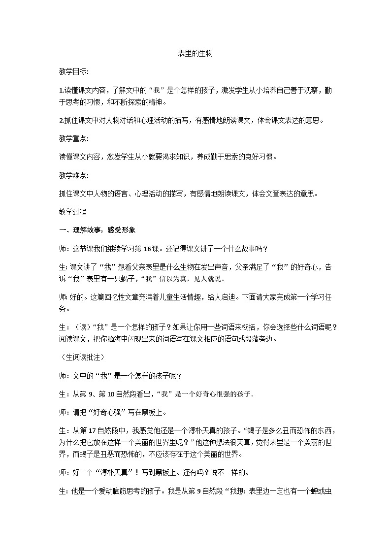 六年级下册《表里的生物》 教学设计01
