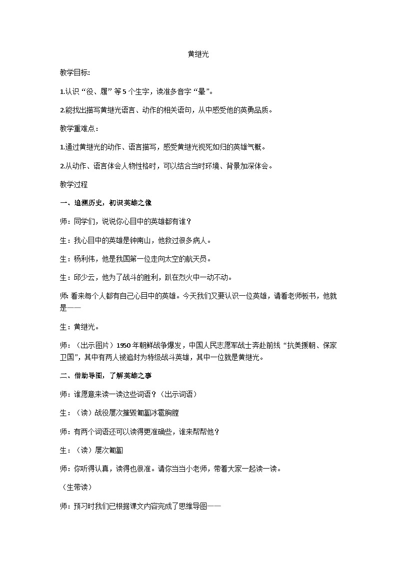 四年级下册《黄继光》教学设计01