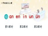 统编版2024（秋）语文一上 汉语拼音13《 ɑn en in un ün 》课件+教案+音视频素材