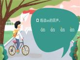 统编版2024（秋）语文一上 汉语拼音13《 ɑn en in un ün 》课件+教案+音视频素材