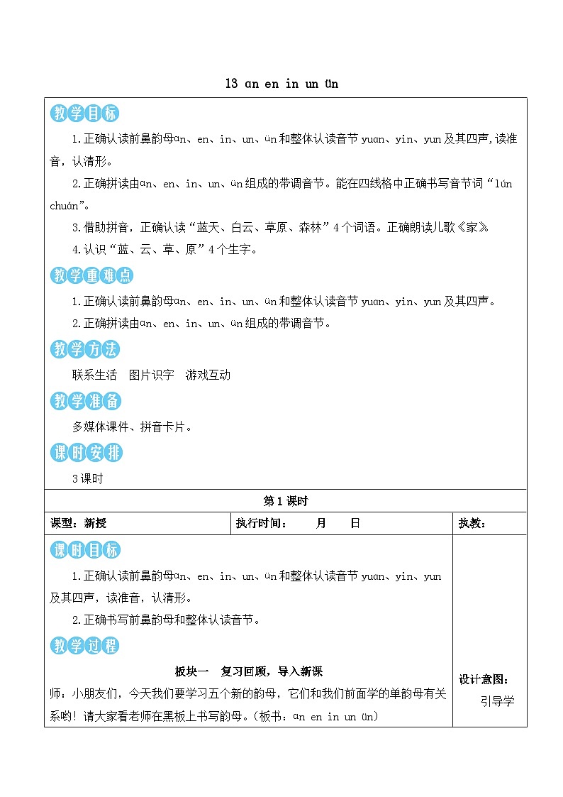 统编版2024（秋）语文一上 汉语拼音13《 ɑn en in un ün 》课件+教案+音视频素材01