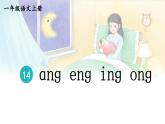 统编版2024（秋）语文一上 汉语拼音14《 ɑng eng ing ong 》课件+教案+音视频素材