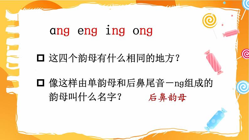 统编版2024（秋）语文一上 汉语拼音14《 ɑng eng ing ong 》课件+教案+音视频素材06