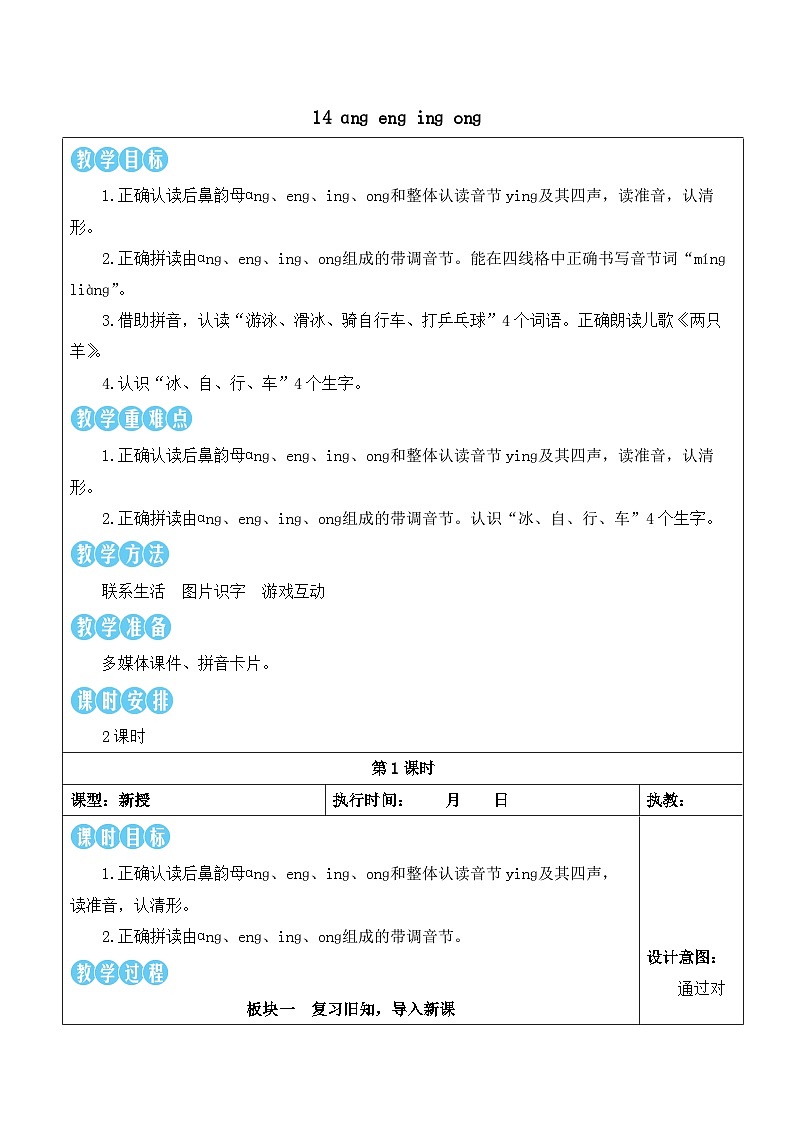 统编版2024（秋）语文一上 汉语拼音14《 ɑng eng ing ong 》课件+教案+音视频素材01
