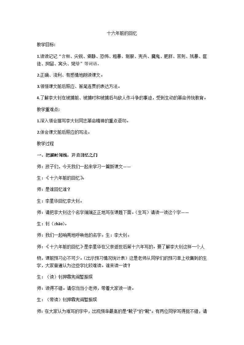 六年级下册《十六年前的回忆》教学设计01