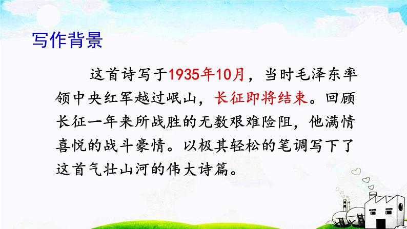 5 七律·长征（课件）-2024-2025学年统编版六年级语文上册第4页