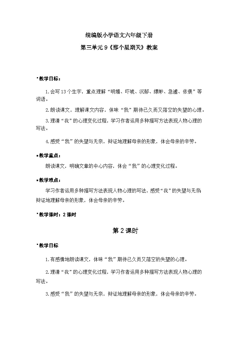 统编版语文六年级下册3单元《那个星期天》课件2课时（含课后作业）+教案（含教学反思）+说课稿+字体01