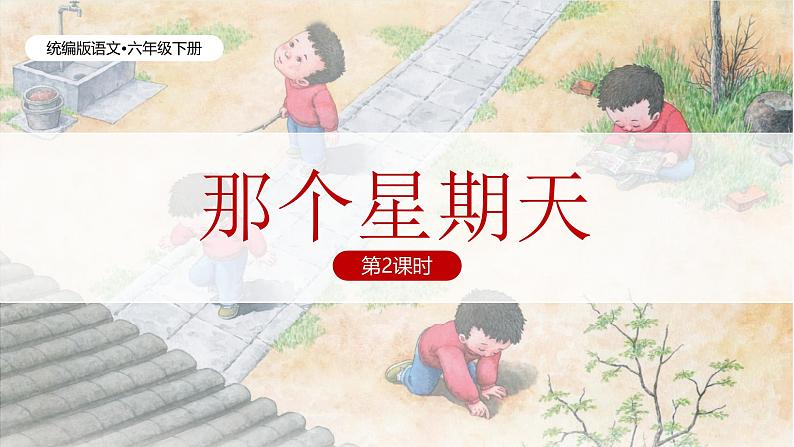 统编版语文六年级下册3单元《那个星期天》课件2课时（含课后作业）+教案（含教学反思）+说课稿+字体03