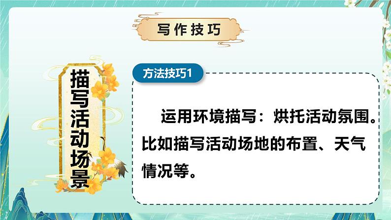 《多彩的活动》（课件）-2024-2025学年语文六年级上册习作系列 统编版08