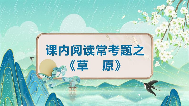 《草原》-2024-2025学年六年级上册课内阅读常考题课件第1页