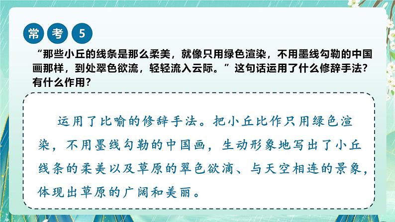 《草原》-2024-2025学年六年级上册课内阅读常考题课件第6页