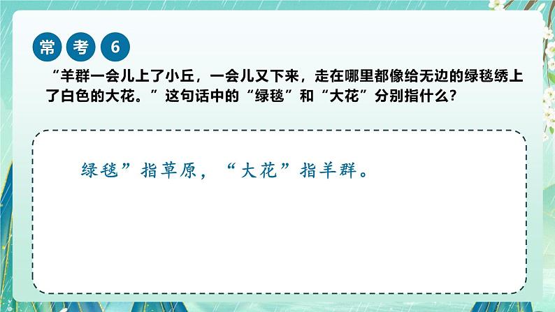 《草原》-2024-2025学年六年级上册课内阅读常考题课件第7页