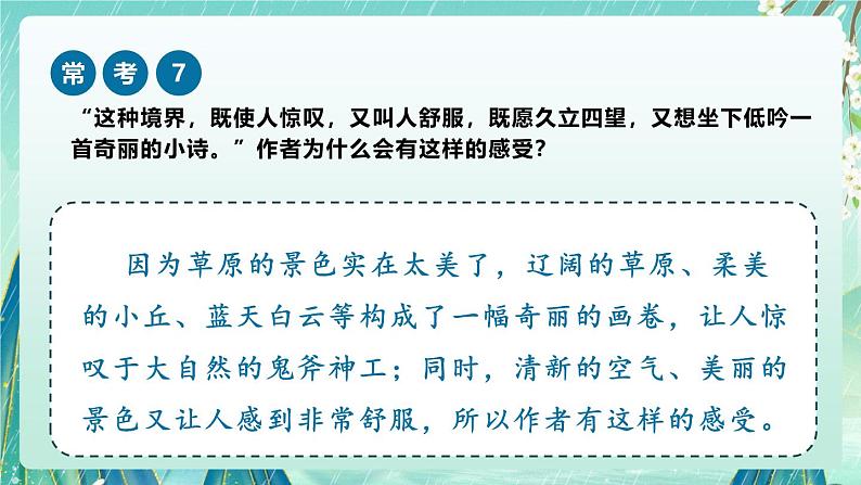 《草原》-2024-2025学年六年级上册课内阅读常考题课件第8页